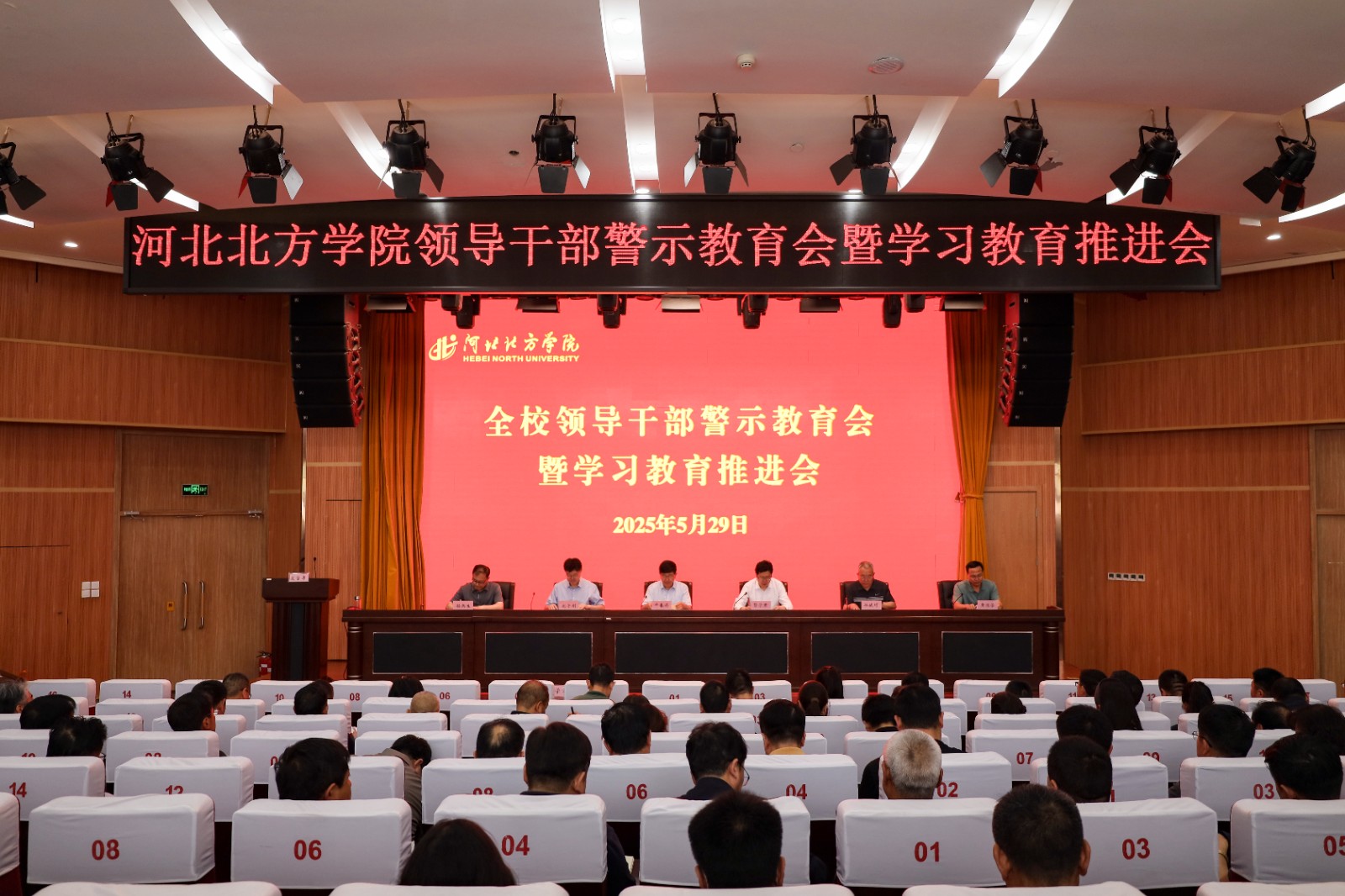 我校召开领导干部警示教育会暨学习教育推进会