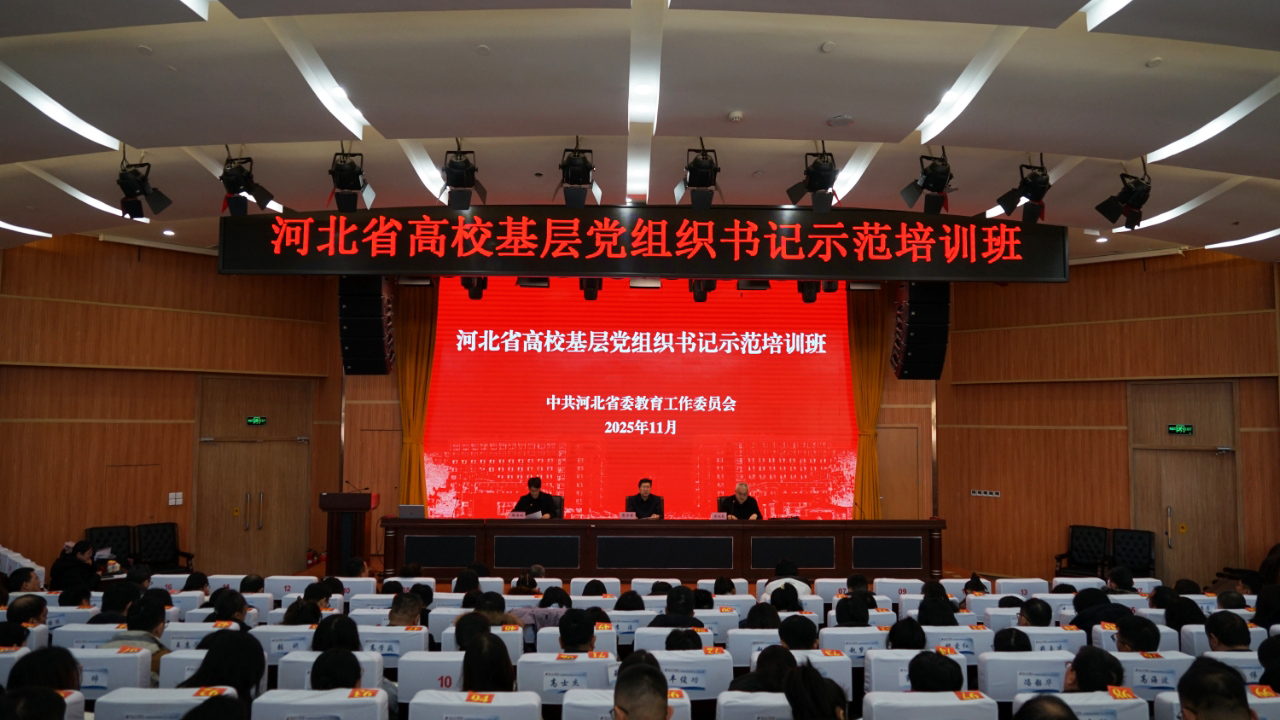 我校成功承办河北省高校基层党组织书记示范培训班