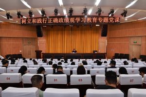 我校召开树立和践行正确政绩观学习教育专题党课报告会暨全校干部警示教育大会